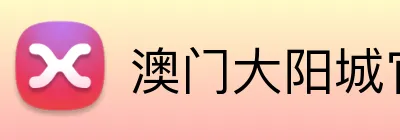 澳门大阳城官网首页 Logo